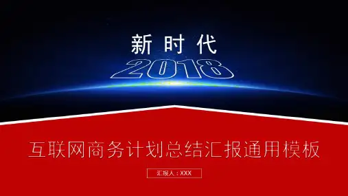 新时代商务计划总结报告模板