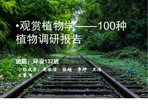 观赏植物学100种植物