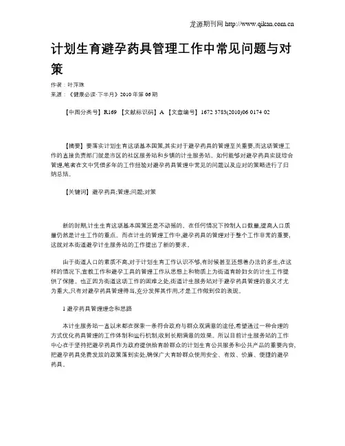 计划生育避孕药具管理工作中常见问题与对策