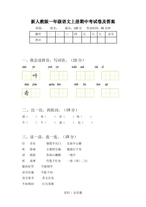 新人教版一年级语文上册期中考试卷及答案