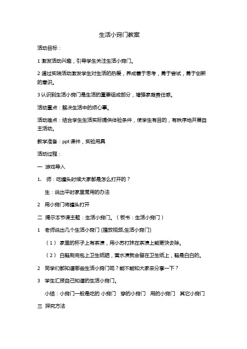 综合实践活动3-6年级《考察探究活动  8.生活中的小窍门》_1