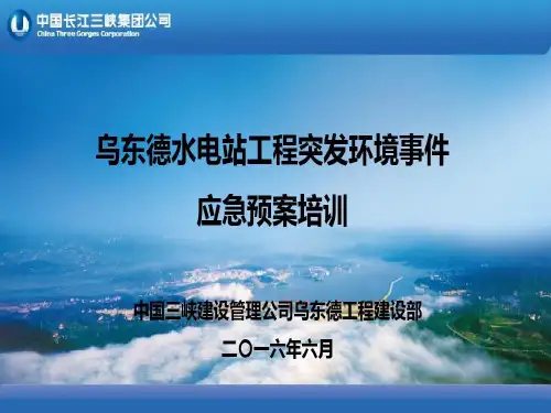 乌东德水电站工程突发环境事件应急预案培训 第二稿共39页
