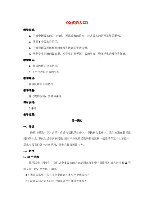 八年级地理上册1.2《众多的人口》教案晋教版
