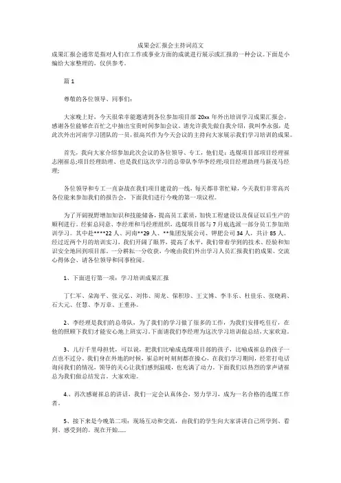 成果会汇报会主持词范文(实用)