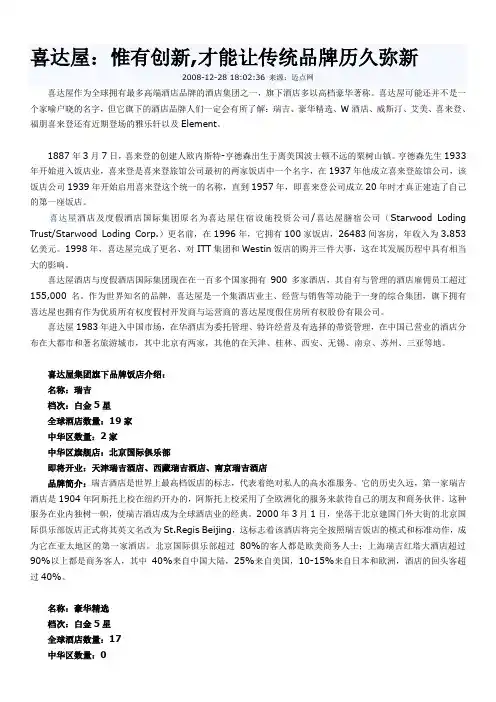 喜达屋酒店品牌故事