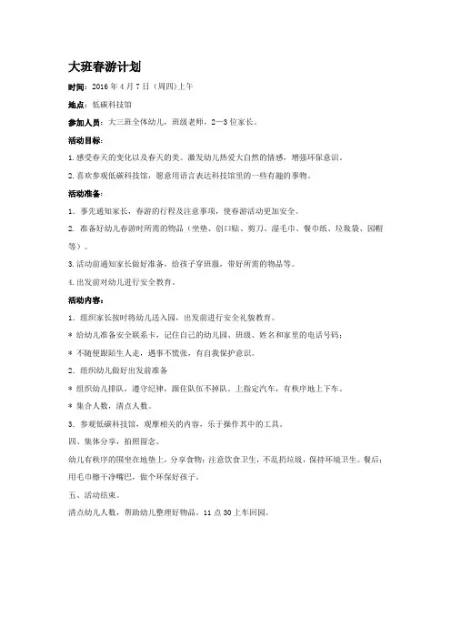 大班春游计划