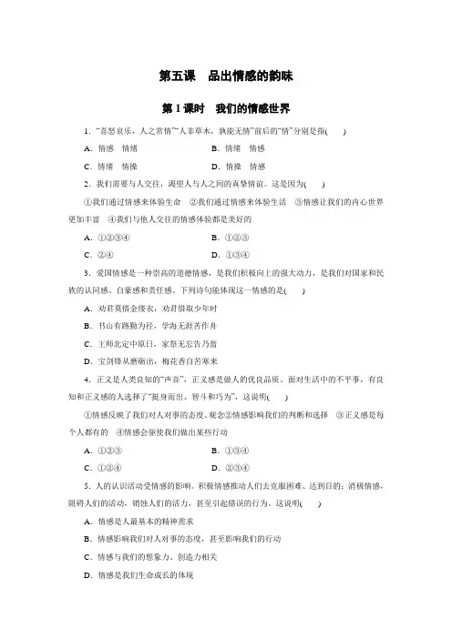 人教版道德与法治七年级下册第1课时 我们的情感世界
