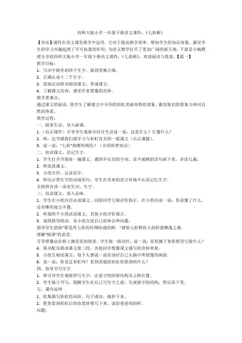 西师大版小学一年级下册语文课件：《七彩桥》