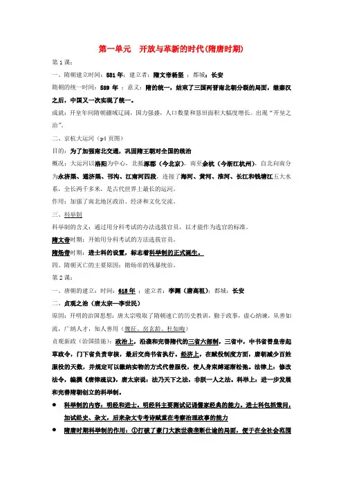(2016年秋季版)七年级历史下册 第一单元 开放与革新的时代复习提纲 北师大版