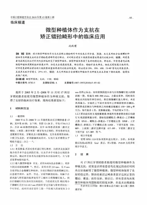微型种植体作为支抗在矫正错[牙合]畸形中的临床应用