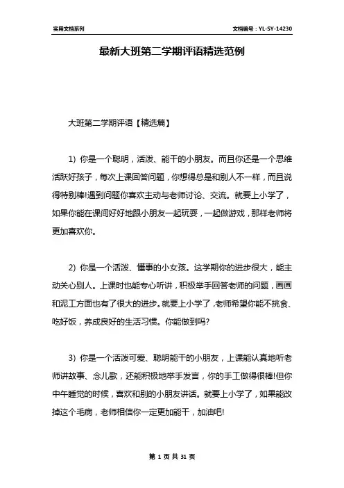 最新大班第二学期评语精选范例