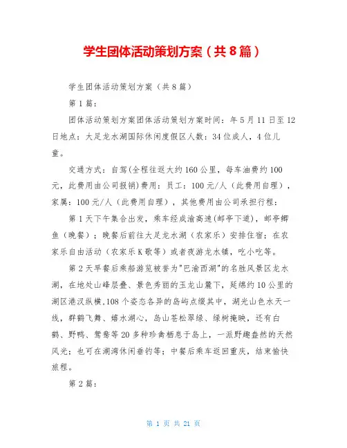 学生团体活动策划方案(共8篇)