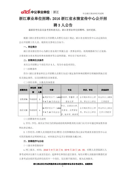 浙江事业单位招聘：2016浙江省水情宣传中心公开招聘3人公告