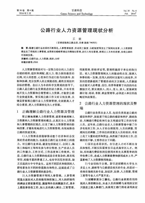 公路行业人力资源管理现状分析