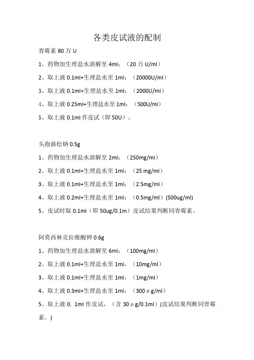 皮试液配制方法