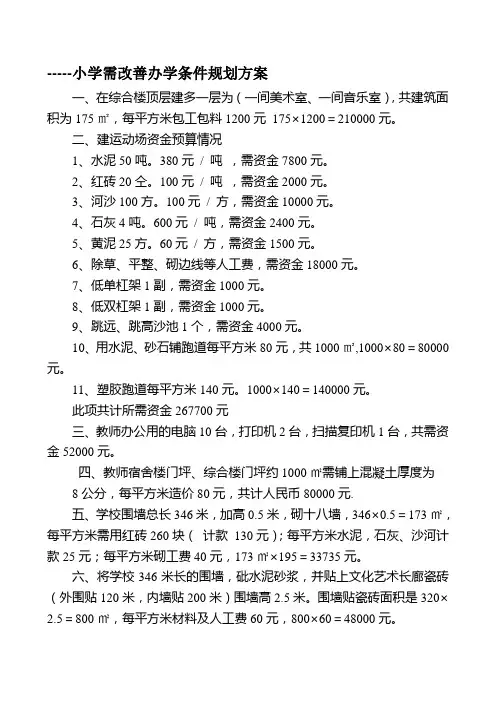 小学改善办学条件规划方案