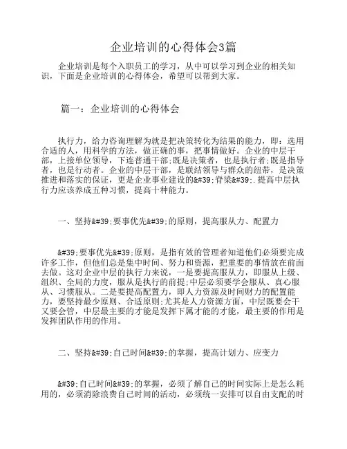 企业培训的心得体会3篇
