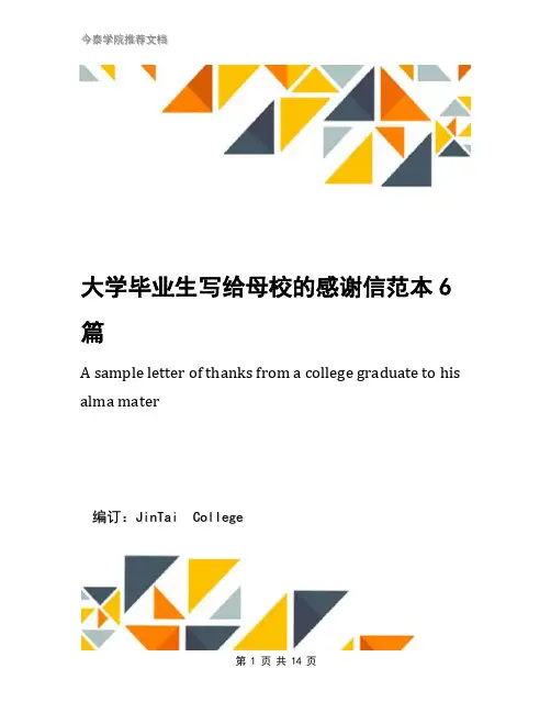 大学毕业生写给母校的感谢信范本6篇