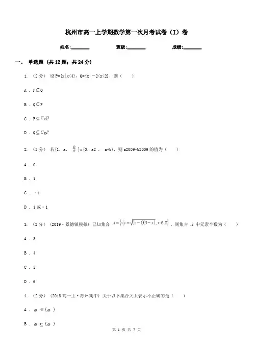 杭州市高一上学期数学第一次月考试卷(I)卷