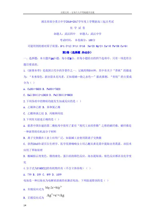 湖北省部分重点中学2017届新高三上学期起点考试化学试题Word版含答案