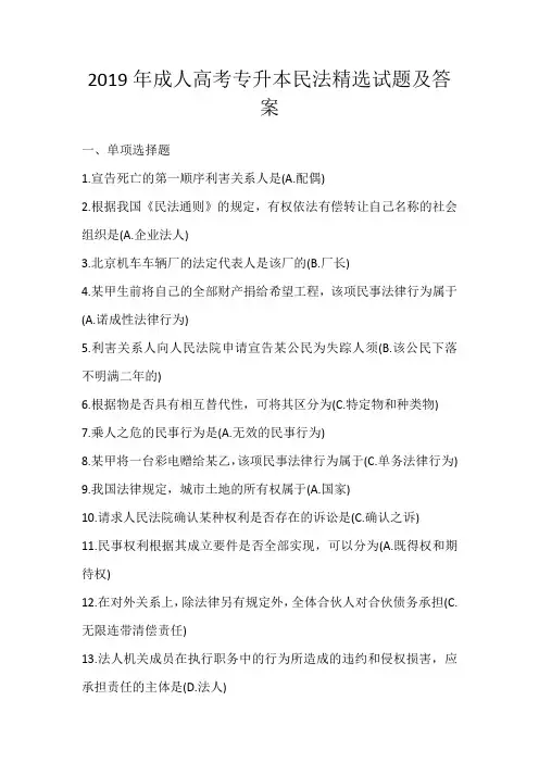 2019年成人高考专升本民法精选试题及答案