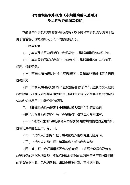 《增值税纳税申报表(小规模纳税人适用)》及其附列资料填写说明