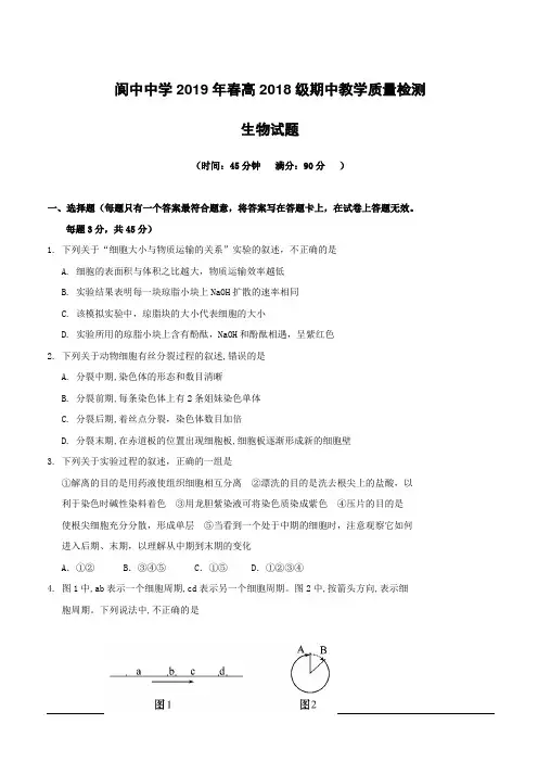 四川省阆中中学2018-2019学年高一下学期期中考试生物试题附答案