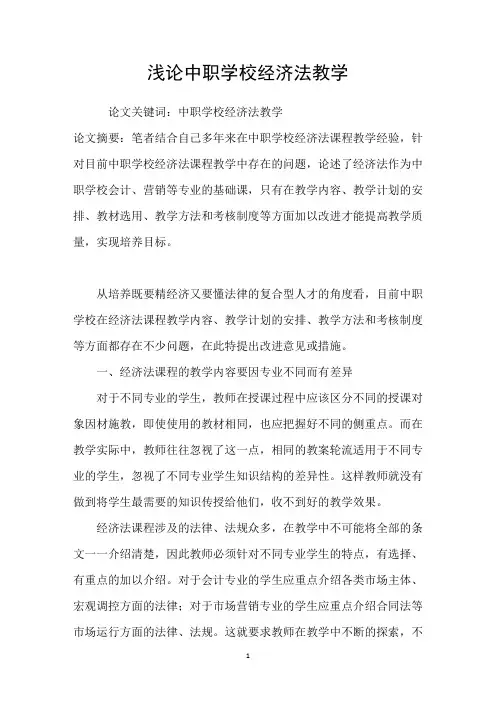 浅论中职学校经济法教学