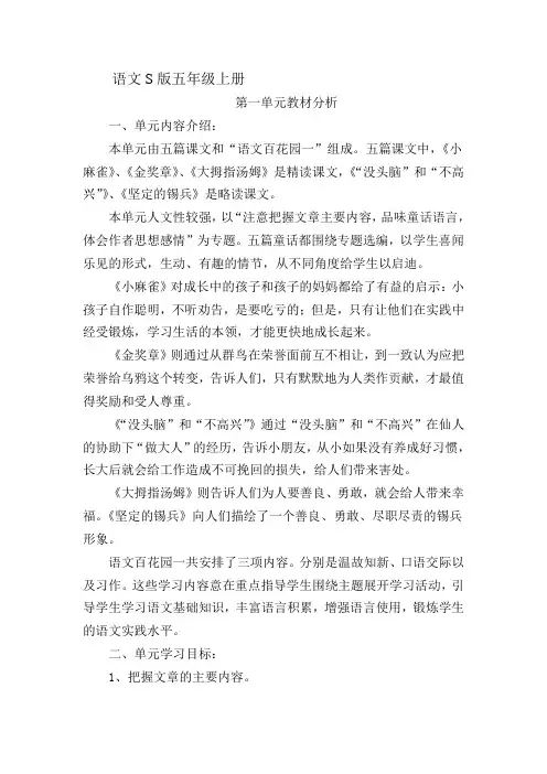 语文S版五年级上册第一单元教材分析 2