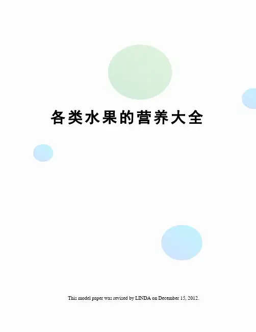 各类水果的营养大全