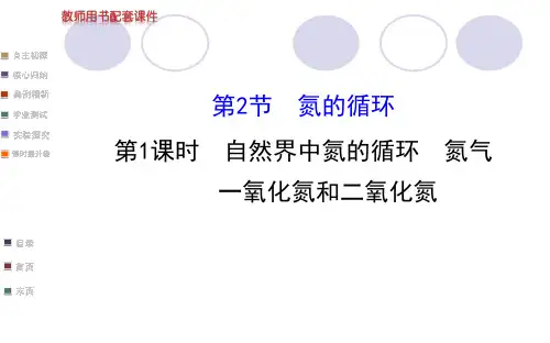 13-14高一化学全程学习方略配套课件：第3章  第2节 1 自然界中氮的循环 氮气(鲁科版必修1)