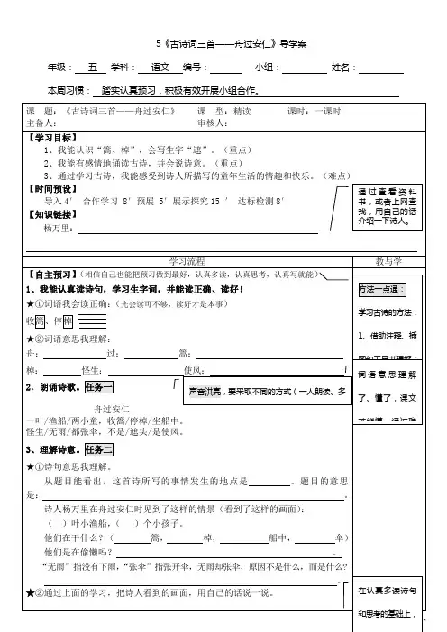 【人教版】五年级下册语文：5古诗词三首——舟过安仁 导学案