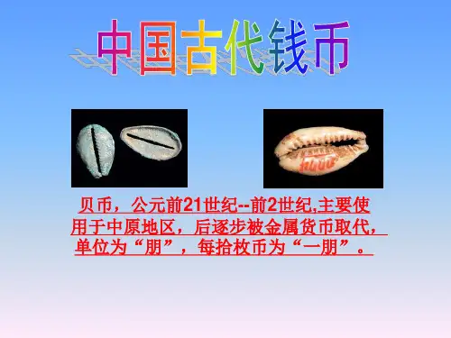 中国古代钱币的发展历史(八4)