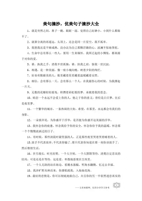 美句摘抄,优美句子摘抄大全