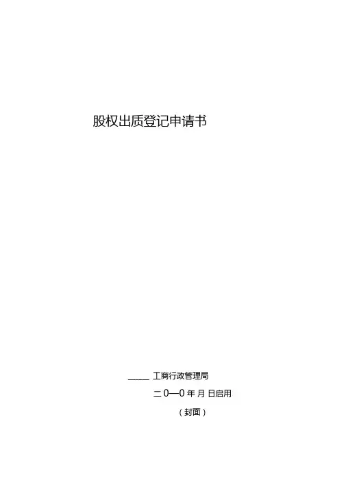 股权出质登记申请书0001