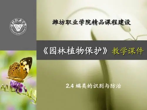 螨类的识别与防治