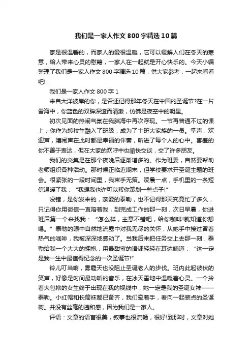 我们是一家人作文800字精选10篇