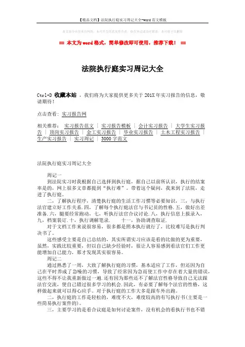【精品文档】法院执行庭实习周记大全-word范文模板 (2页)