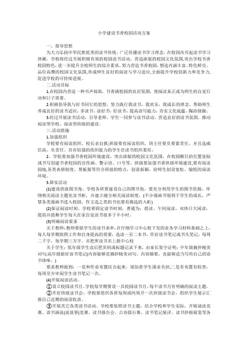 小学建设书香校园活动方案