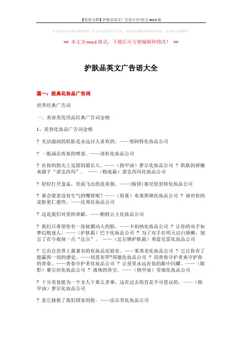 【优质文档】护肤品英文广告语大全-范文word版 (15页)