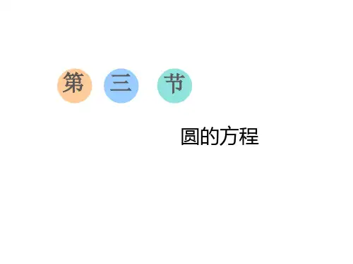 20三维总复习数学---第三节 圆的方程