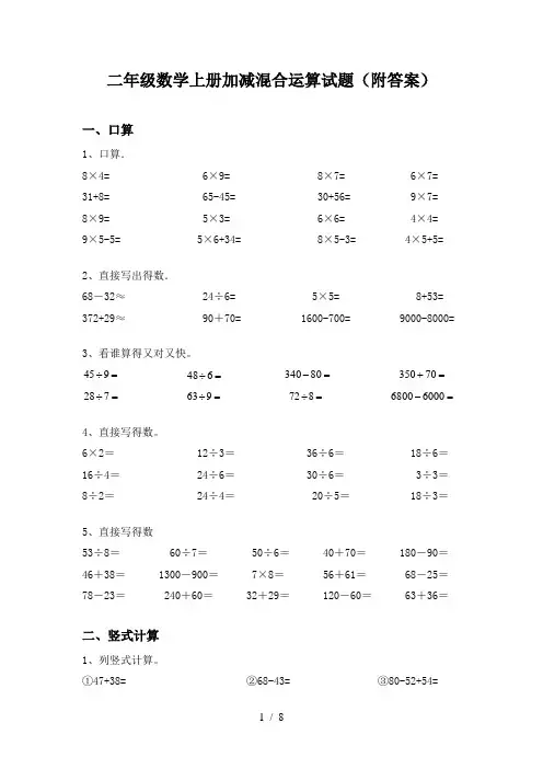 二年级数学上册加减混合运算试题(附答案)