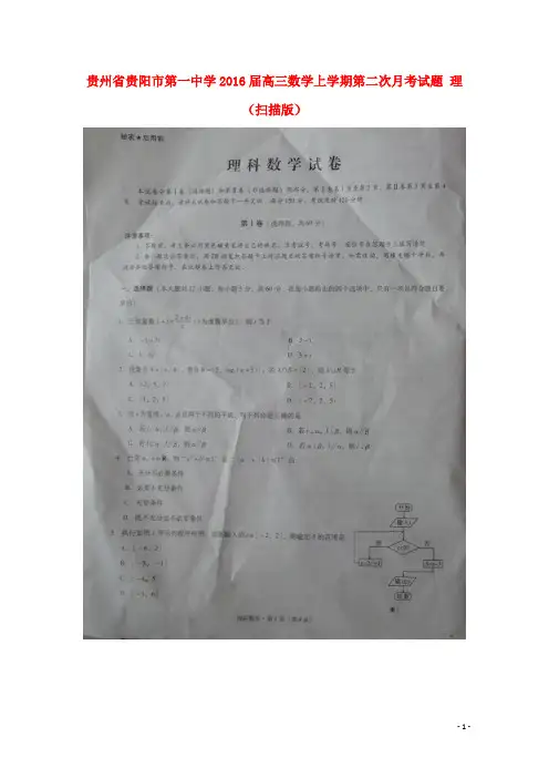贵州省贵阳市第一中学2016届高三数学上学期第二次月考试题理(扫描版)