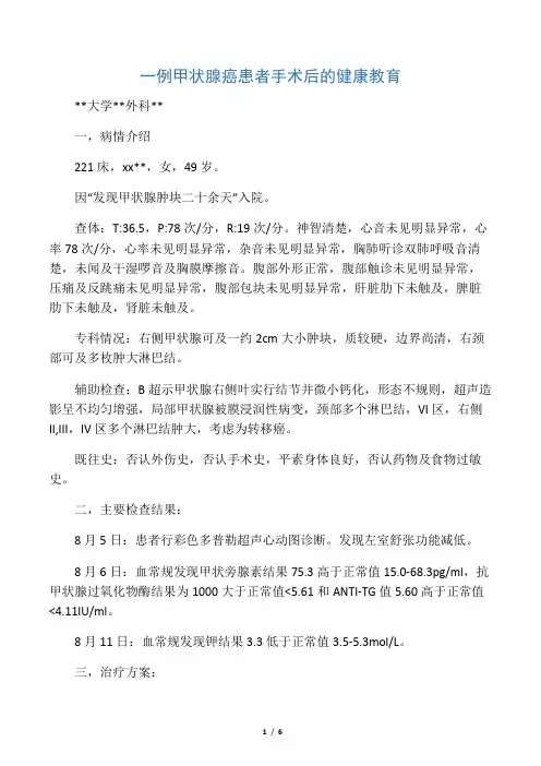 一例甲状腺癌患者手术后的健康教育