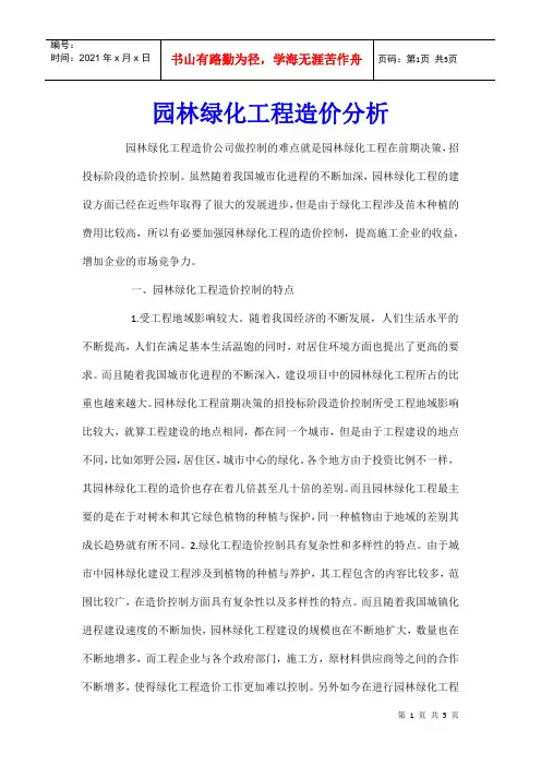 园林绿化工程造价分析