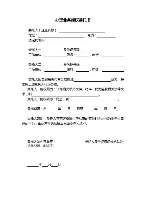 东莞市商务局备案变更办理业务授权委托书