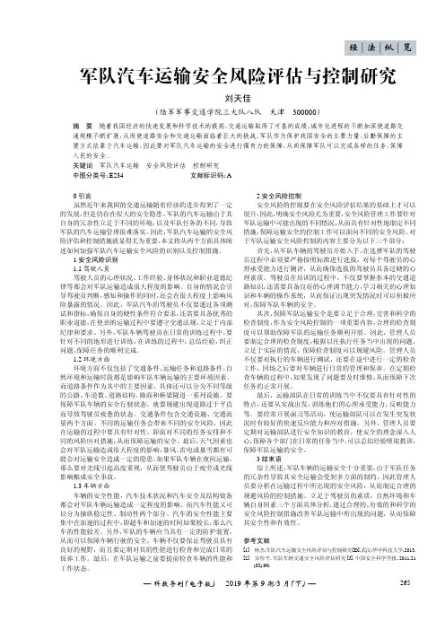 军队汽车运输安全风险评估与控制研究