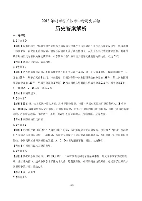 2018年湖南省长沙市中考历史试卷-答案