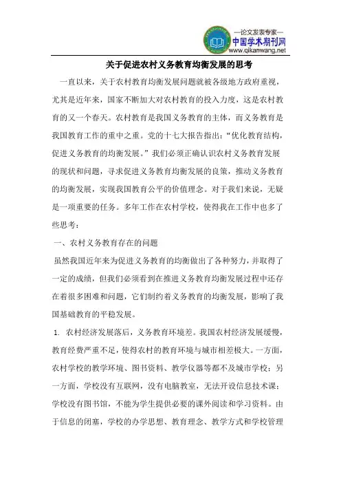 促进农村义务教育均衡发展
