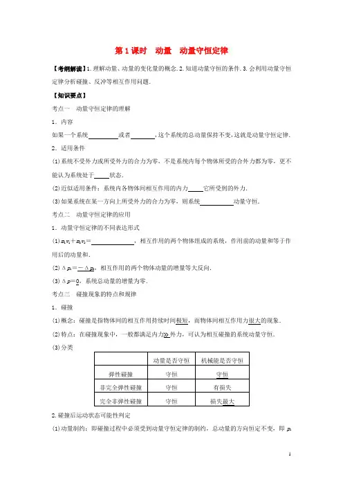 2016届高三物理一轮复习第13章第1课时动量动量守恒定律导学案(无答案)